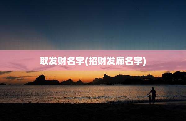 取发财名字(招财发廊名字)