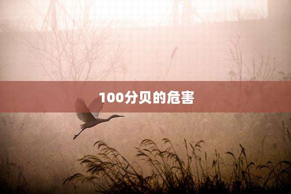 100分贝的危害