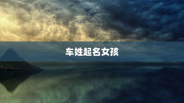 车姓起名女孩