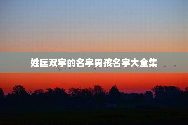 姓匡双字的名字男孩名字大全集