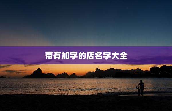 带有加字的店名字大全