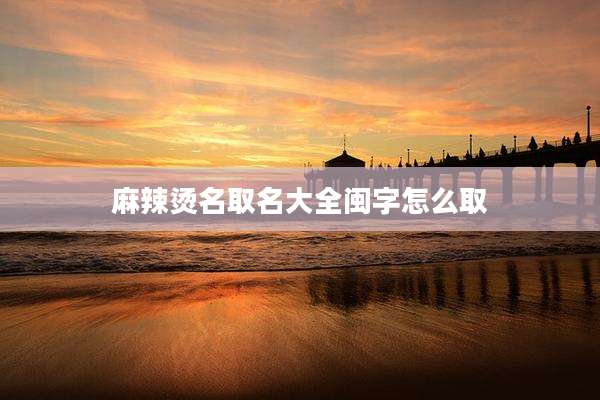 麻辣烫名取名大全闽字怎么取