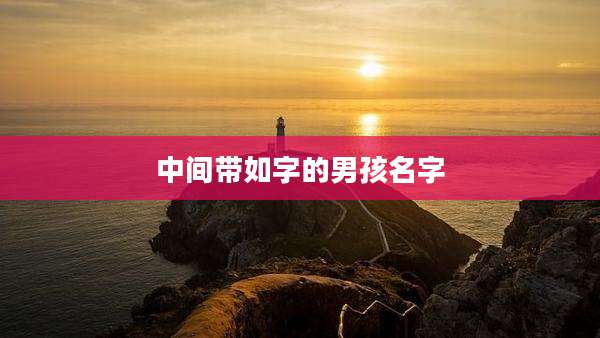 中间带如字的男孩名字