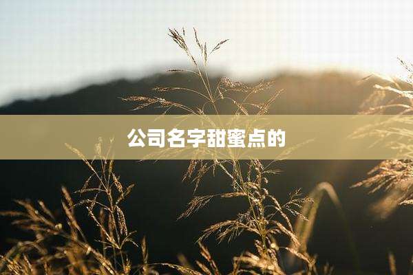 公司名字甜蜜点的