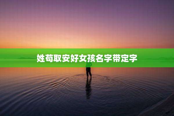 姓苟取安好女孩名字带定字