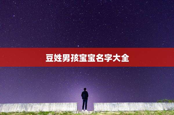 豆姓男孩宝宝名字大全