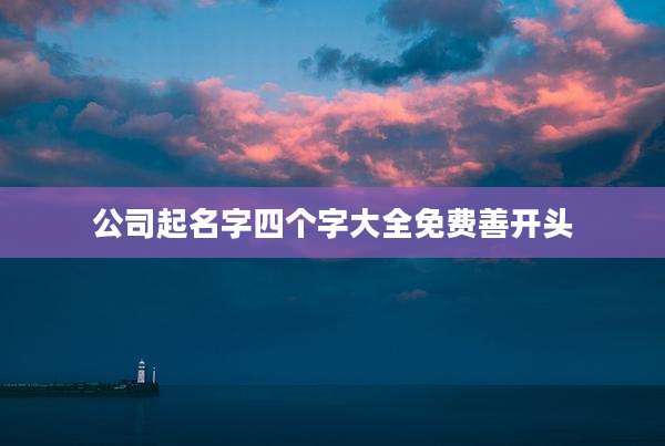 公司起名字四个字大全免费善开头