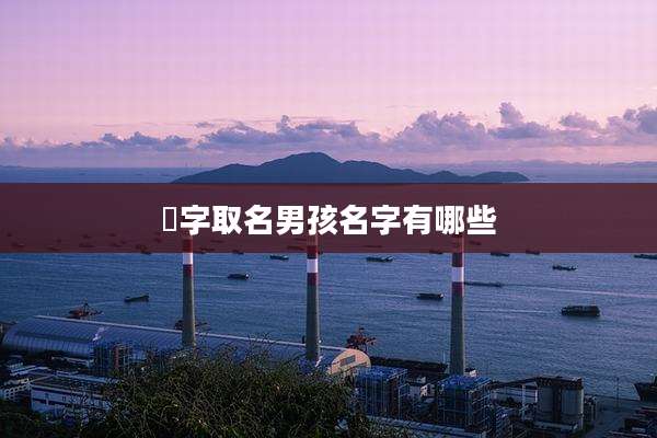 喆字取名男孩名字有哪些