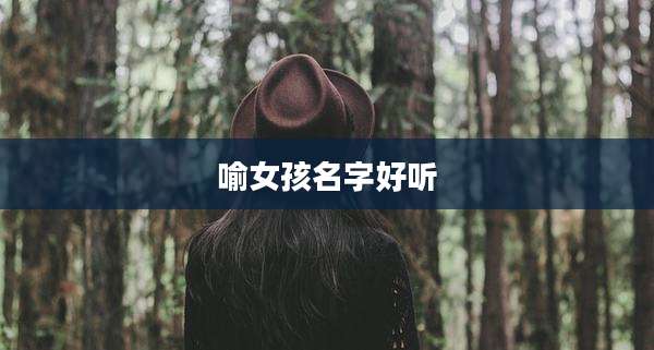 喻女孩名字好听