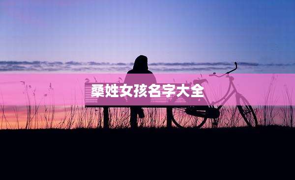 桑姓女孩名字大全