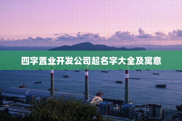 四字置业开发公司起名字大全及寓意