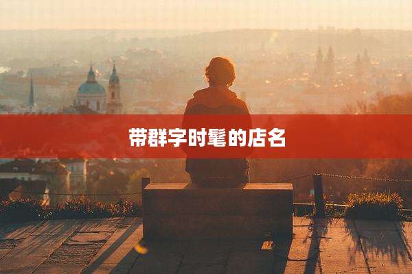 带群字时髦的店名