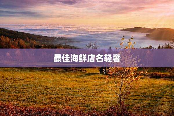 最佳海鲜店名轻奢
