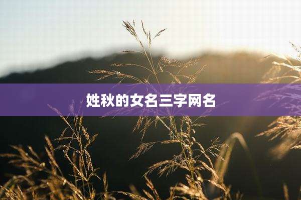 姓秋的女名三字网名