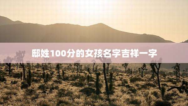 邸姓100分的女孩名字吉祥一字