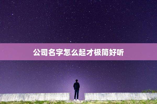公司名字怎么起才极简好听