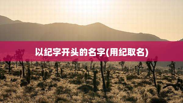以纪字开头的名字(用纪取名)