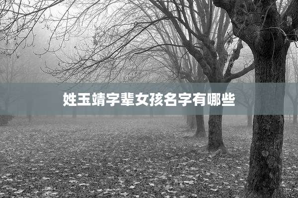 姓玉靖字辈女孩名字有哪些