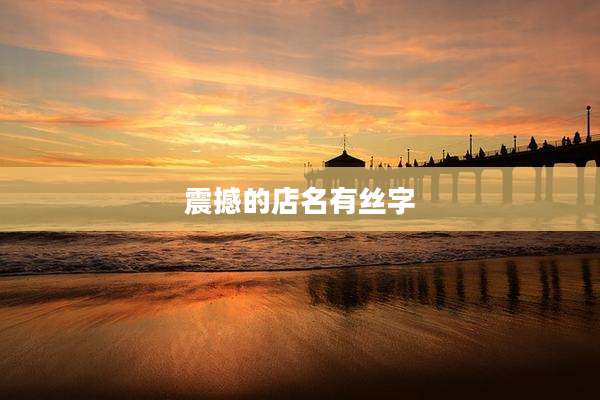 震撼的店名有丝字