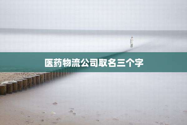 医药物流公司取名三个字