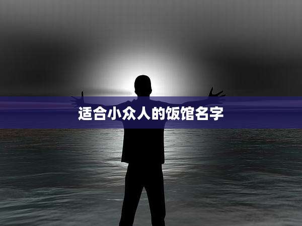 适合小众人的饭馆名字