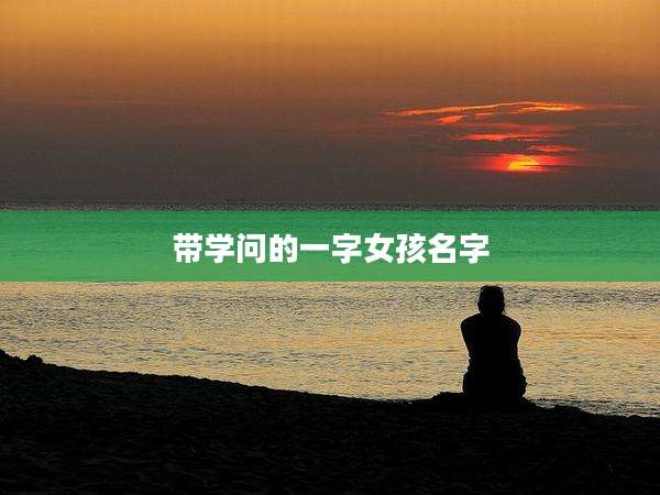 带学问的一字女孩名字