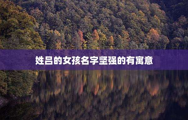 姓吕的女孩名字坚强的有寓意