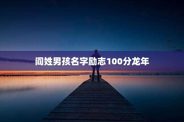 阎姓男孩名字励志100分龙年