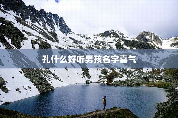 孔什么好听男孩名字喜气