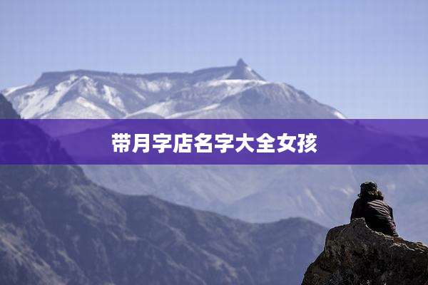 带月字店名字大全女孩