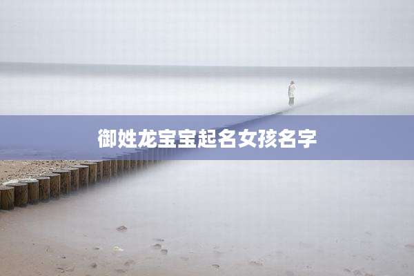 御姓龙宝宝起名女孩名字