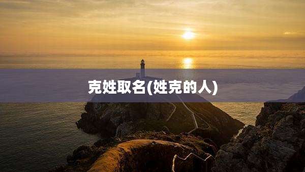 克姓取名(姓克的人)