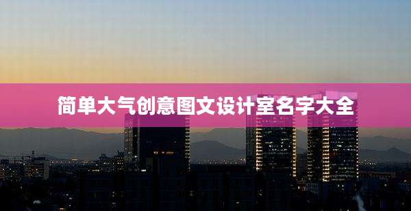 简单大气创意图文设计室名字大全