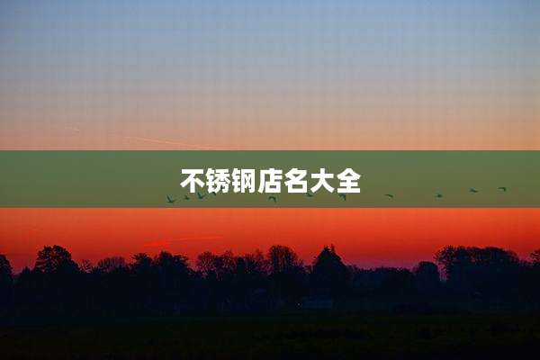 不锈钢店名大全