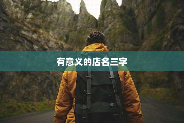 有意义的店名三字