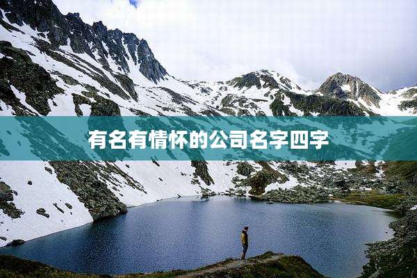 有名有情怀的公司名字四字