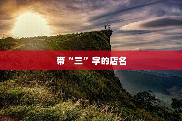 带“三”字的店名