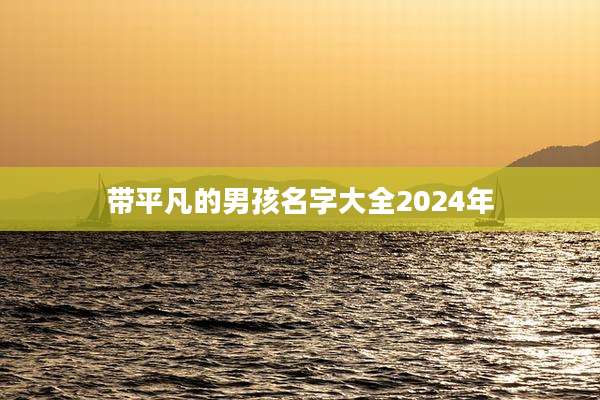 带平凡的男孩名字大全2024年