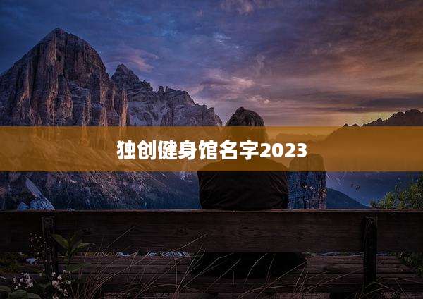 独创健身馆名字2023