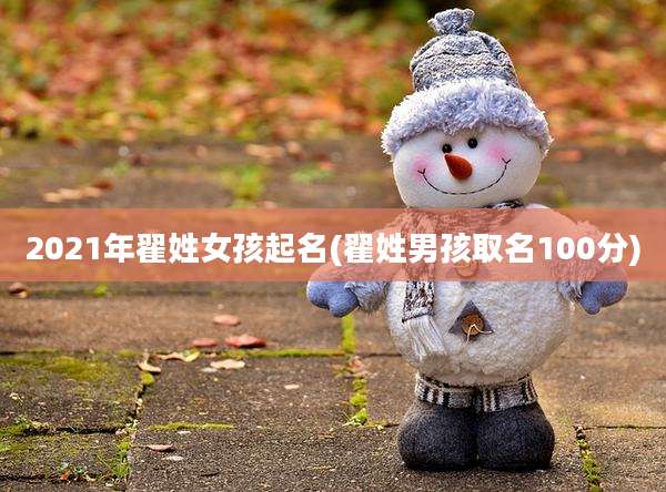 2021年翟姓女孩起名(翟姓男孩取名100分)