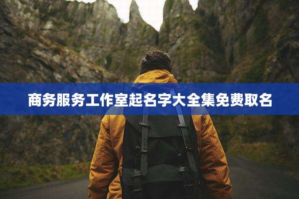 商务服务工作室起名字大全集免费取名