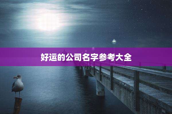 好运的公司名字参考大全