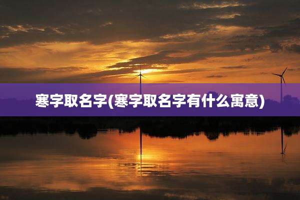 寒字取名字(寒字取名字有什么寓意)