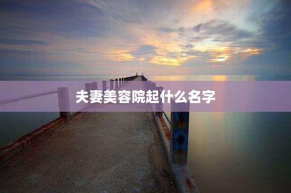 夫妻美容院起什么名字