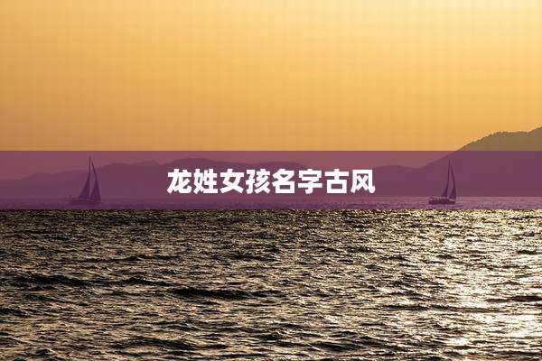 龙姓女孩名字古风