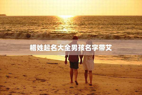 稽姓起名大全男孩名字带艾