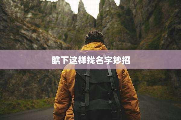 瞧下这样找名字妙招