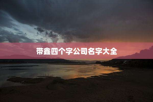 带鑫四个字公司名字大全