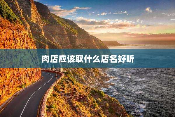 肉店应该取什么店名好听