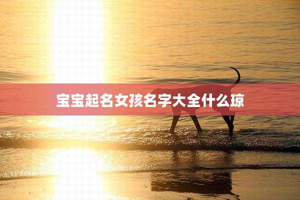 宝宝起名女孩名字大全什么琼